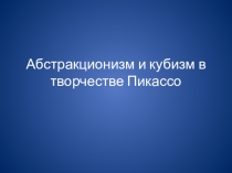 Презентация к уроку Пабло Пикассо