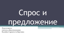 Презентация по обществознанию Спрос и предложение (10 класс)