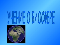 Биосфера