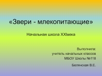 Презентация к уроку окружающего мира в 1 классе по программе Начальная школа XXI века