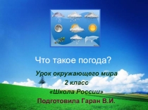 Презентация по окружающему миру на тему Что такое погода 2 класс