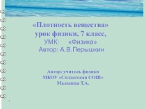 Презентация по физике на тему Плотность вещества (7 класс)