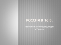 ПОУ 7кл Россия в 16В