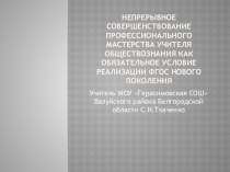 Электронный образовательный ресурс по теме Непрерывное совершенствование профессионального мастерства учителя обществознания как обязательное условие реализации ФГОС нового поколения