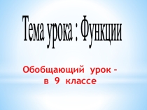 Презентация по алгебре на тему Функции