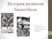 Презентация по физической культуре История развития баскетбола