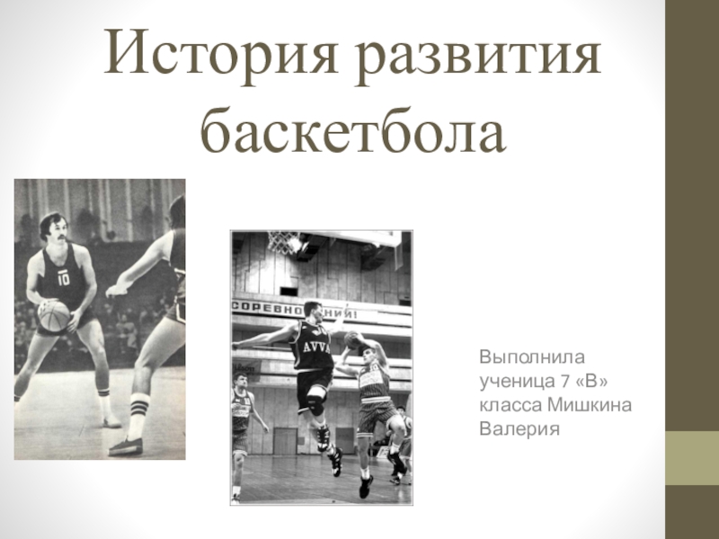 Презентация Презентация по физической культуре История развития баскетбола