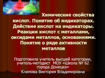 Презентация по химии на тему химические свойства кислот. Понятие об индикаторах.