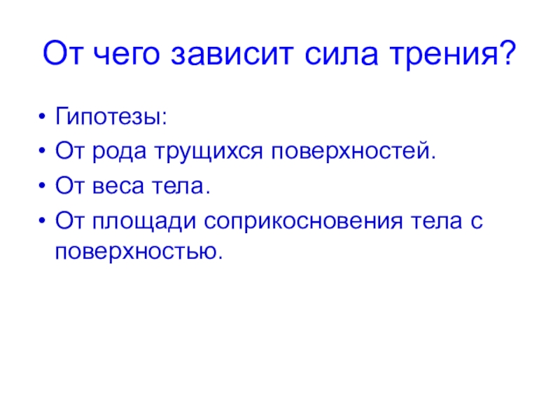 От чего зависит c. От чего зависит сила трения. От че6гозавист сила трения. От чево зависет сила трения. Оттчнго зависит сила трения.