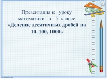 Разработка урока математики в 5 классе Деление десятичных дробей на 10, 100, 1000