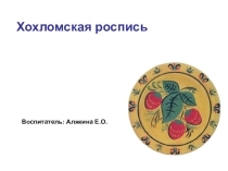 Презентация по художествен - эстетическому развитию на тему Как рисовать хохламу.