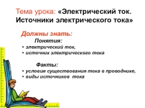 Презентация к уроку физики в 8 классе Электрический ток