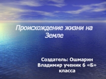 Презентация по географии Гипотезы появления жизни на Земле