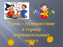 Презентация по математике 6 классПутешествие в страну отрицательных чисел