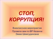 Презентация  Стоп, коррупция