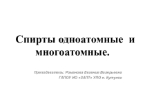 Презентация открытого урока по химии на тему Спирты одноатомные и многоатомные