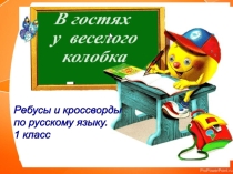 Презентация по русскому языку Ребусы по русскому языку. 1 класс