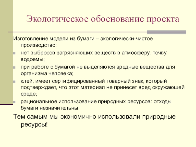 Презентация учебного интегрированного проекта по математике, черчению и технологии Изготовление модели – тренажера правильной шестиугольной призмы Экологическое обоснование проектаИзготовление модели из бумаги – экологически-чистое производство:нет выбросов загрязняющих Экологическое обоснование проектаИзготовление модели из бумаги – экологически-чистое производство:нет выбросов загрязняющих веществ в атмосферу, почву, водоемы;при работе