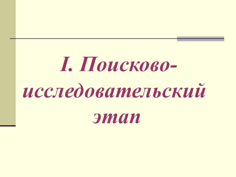 Презентация учебного интегрированного проекта по математике, черчению и технологии Изготовление модели – тренажера правильной шестиугольной призмы I. Поисково-исследовательский этап I. Поисково-исследовательский этап