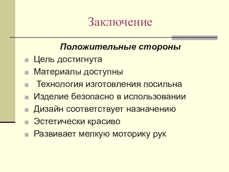 Презентация учебного интегрированного проекта по математике, черчению и технологии Изготовление модели – тренажера правильной шестиугольной призмы ЗаключениеПоложительные стороныЦель достигнутаМатериалы доступны Технология изготовления посильнаИзделие безопасно в использованииДизайн соответствует назначениюЭстетически красивоРазвивает мелкую моторику рук ЗаключениеПоложительные стороныЦель достигнутаМатериалы доступны Технология изготовления посильнаИзделие безопасно в использованииДизайн соответствует назначениюЭстетически красивоРазвивает мелкую моторику рук