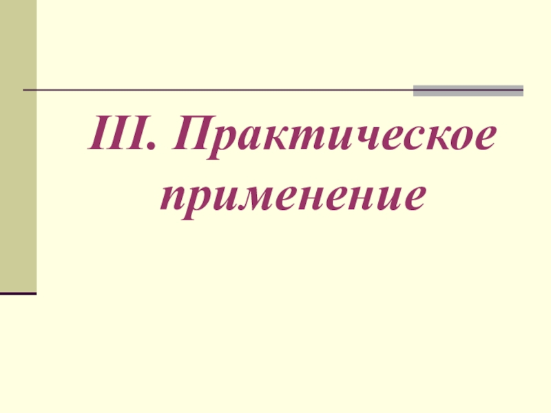 Презентация учебного интегрированного проекта по математике, черчению и технологии Изготовление модели – тренажера правильной шестиугольной призмы III. Практическое применение III. Практическое применение