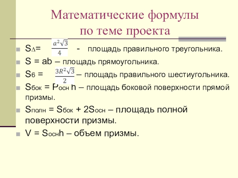 Презентация учебного интегрированного проекта по математике, черчению и технологии Изготовление модели – тренажера правильной шестиугольной призмы Математические формулы по теме проектаS∆= - площадь правильного Математические формулы по теме проектаS∆= - площадь правильного треугольника.S