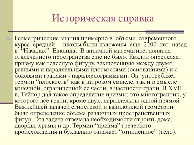 Презентация учебного интегрированного проекта по математике, черчению и технологии Изготовление модели – тренажера правильной шестиугольной призмы Историческая справкаГеометрические знания примерно в объеме современного курса средней школы Историческая справкаГеометрические знания примерно в объеме современного курса средней школы были изложены еще 2200 лет