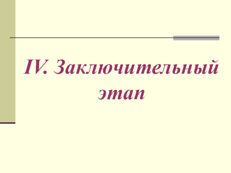 Презентация учебного интегрированного проекта по математике, черчению и технологии Изготовление модели – тренажера правильной шестиугольной призмы IV. Заключительный этап IV. Заключительный этап