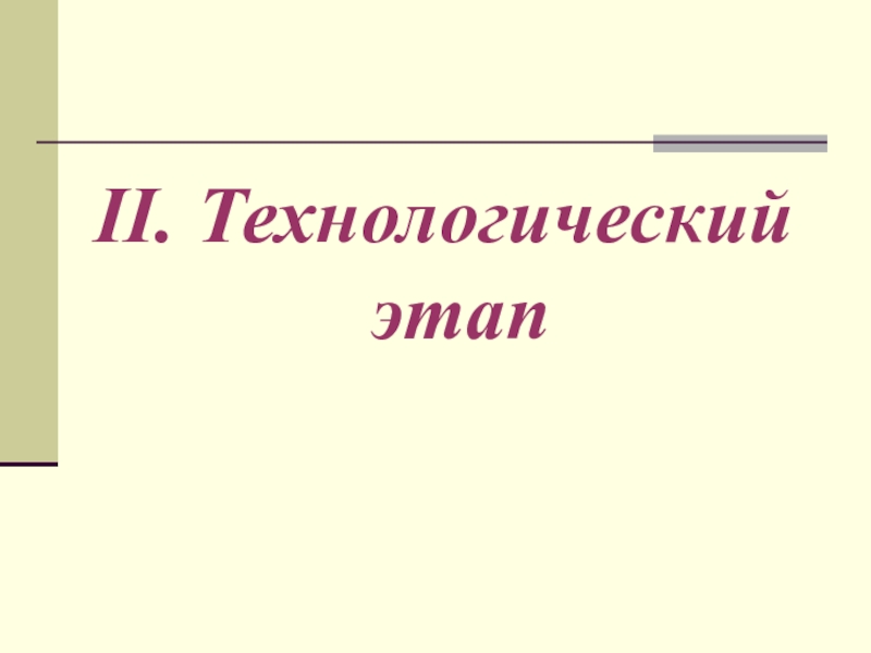 Презентация учебного интегрированного проекта по математике, черчению и технологии Изготовление модели – тренажера правильной шестиугольной призмы II. Технологический этап II. Технологический этап
