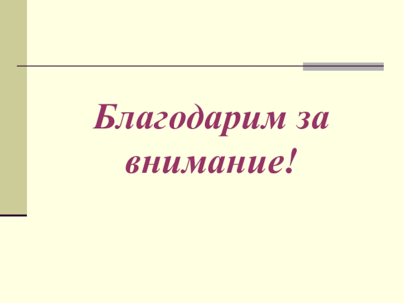 Презентация учебного интегрированного проекта по математике, черчению и технологии Изготовление модели – тренажера правильной шестиугольной призмы Благодарим за внимание! Благодарим за внимание!