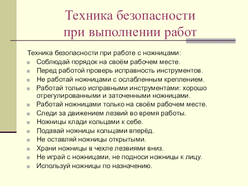 Презентация учебного интегрированного проекта по математике, черчению и технологии Изготовление модели – тренажера правильной шестиугольной призмы Техника безопасности при выполнении работТехника безопасности при работе с ножницами:Соблюдай порядок Техника безопасности при выполнении работТехника безопасности при работе с ножницами:Соблюдай порядок на своём рабочем месте.Перед работой