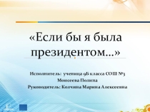 Презентация на конкурс  Если бы я стал президентом