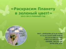 Презентация по экологии Раскрасим Планету в зеленый цвет!