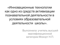 Доклад-презентация по музыке на тему Инновационные технологии как одно из средств активизации познавательной деятельности в условиях образовательной деятельности школы.