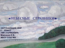 Презентация к уроку окружающий мир Небесные странники (2 класс, УМК Гармония).