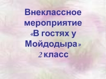 Внекласное мероприятие В гостях у Мойдодыра 2 класс