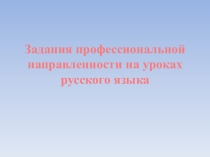 Презентация к статье Задания профессиональной направленности на уроках русского языка