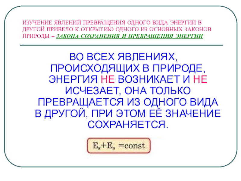 Энергия не исчезает. Закон сохранения энергии в природе. Превращение одного вида энергии в другой. Общий закон и превращение сохранения превращения энергии. Закон сохранения и превращения энергии химия.