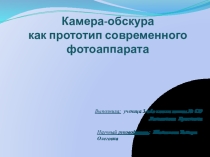 Научно-исследовательская работа ученицы 3 А класса Литвиновой Кристины Камера Обскура