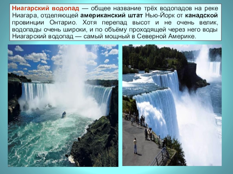 Загадки водопадов. Ниагарский водопад высота падения. Ниагарский водопад самый большой.