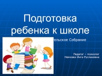 Презентация к родительскому собранию на тему Подготовка ребенка к школе