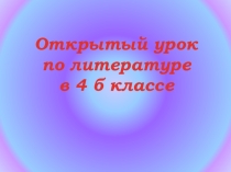 Открытый урок по литературе на тему И.А Крылов