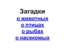 Презентация по окружающему миру на тему Загадки о животных