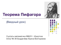 Презентация к уроку математики (геометрия) для 8 класса Теорема Пифагора