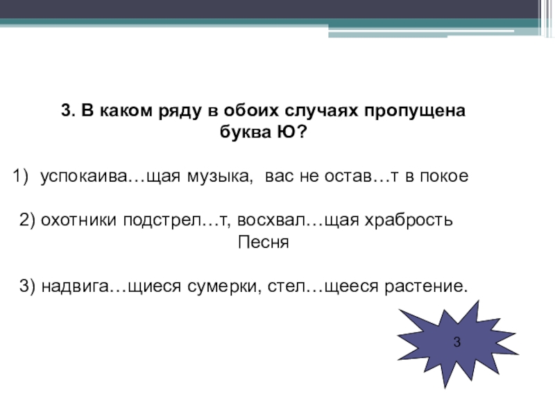 В каком ряду в обоих. В каком ряду в обоих случаях пропущена буква ю. Тест презентация в каком ряду в обоих случаях пропущена буква. В каком ряду в обоих случаях пропущена буква ю успокаивающая музыка. Обе_на пропущенная буква.