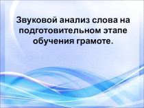 Презентация Звуковой анализ слова на подготовительном этапе обучения грамоте 1 класс