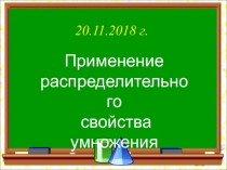 Применение распределительного свойства умножения