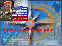 Открытый урок 4 октября – День ГО МЧС России