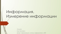 Презентация по информатике на темуИнформация.Измерение информации (10 класс Н,Д,Угинович)