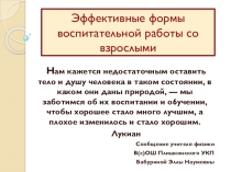 Презентация по теме:Эффективные формы работы со взрослыми